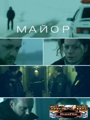 Майор 2013