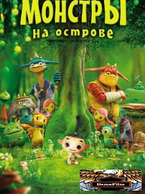 Монстры на острове 3D 2011