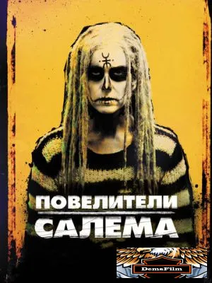 Повелители Салема 2012