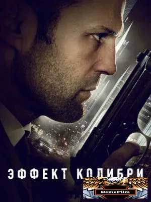 Эффект колибри 2012