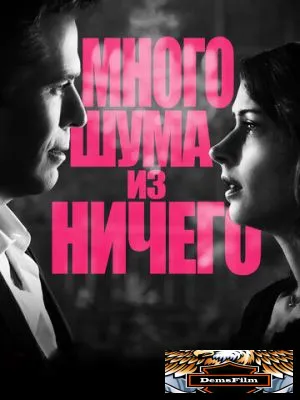 Много шума из ничего 2012