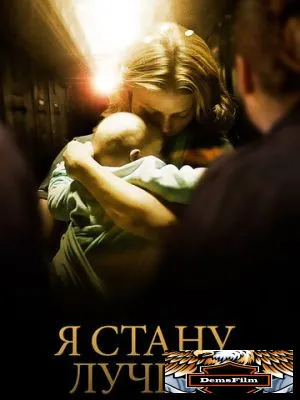 Я стану лучше 2012