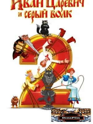 Иван Царевич и Серый Волк 2 2013