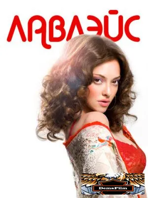 Лавлэйс 2013