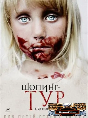 Шопинг-тур 2012