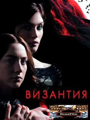 Византия 2012