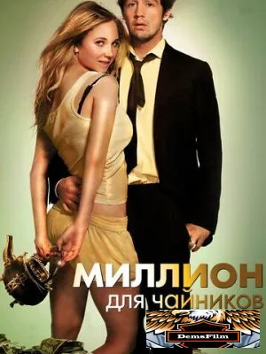 Миллион для чайников 2011