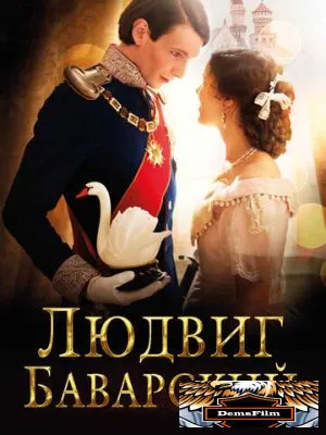 Людвиг Баварский 2012
