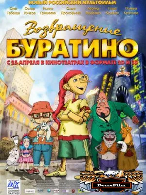 Возвращение Буратино 2013