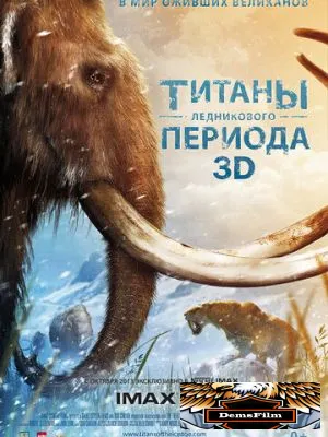 Титаны Ледникового периода 2013