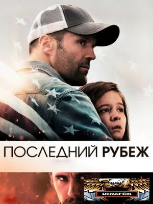 Последний рубеж 2013
