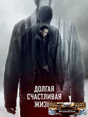 Долгая счастливая жизнь 2012