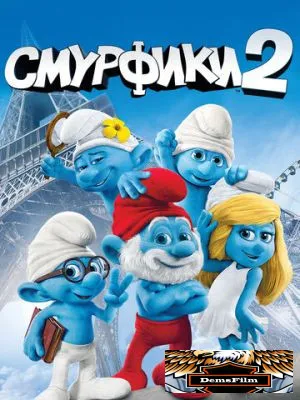 Смурфики 2 2013