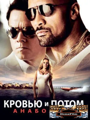 Кровью и потом: Анаболики 2013