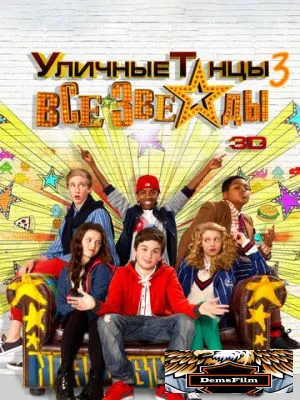 Уличные танцы 3: Все звезды 2013