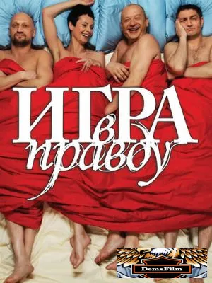 Игра в правду 2013