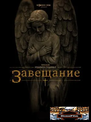 Завещание 2012