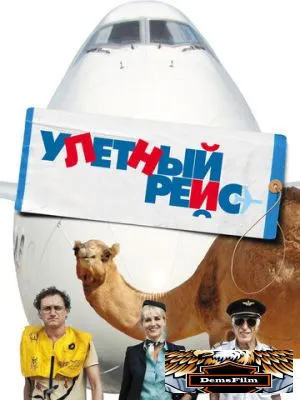 Улетный рейс 2010