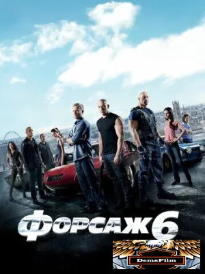 Форсаж 6 2013