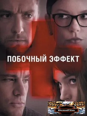 Побочный эффект 2013