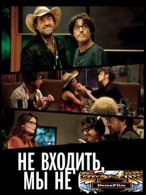 Не входить, мы не одеты 2012