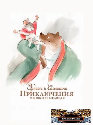 Эрнест и Селестина: Приключения мышки и медведя 2012