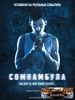 Сомнамбула 2012