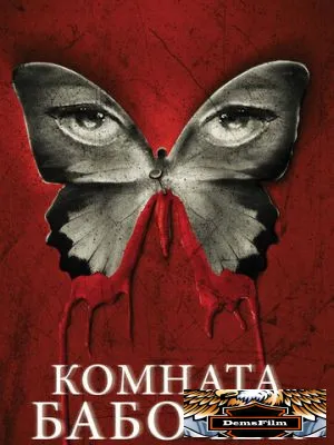 Комната бабочек 2012