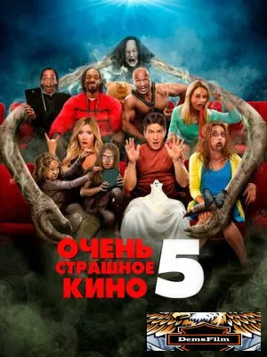 Очень страшное кино 5 2013