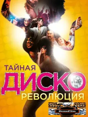 Тайная диско-революция 2012