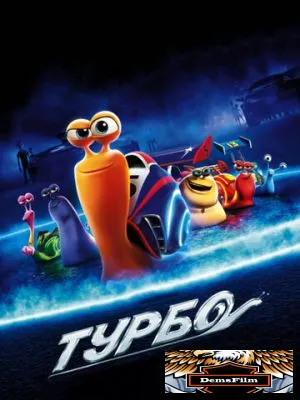 Турбо 2013