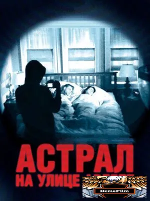 Астрал на улице Арлетт 2011