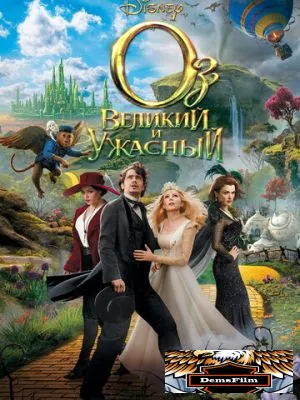 Оз: Великий и Ужасный 2013