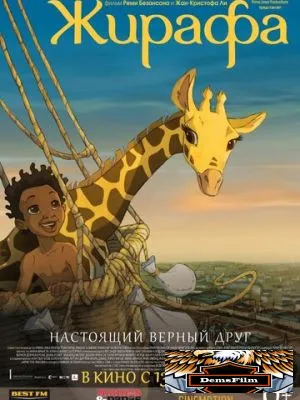 Жирафа 2011