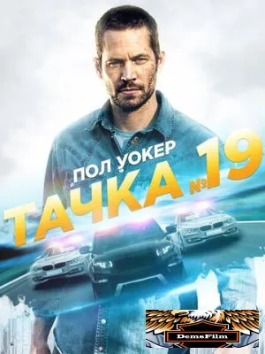 Тачка №19 2013