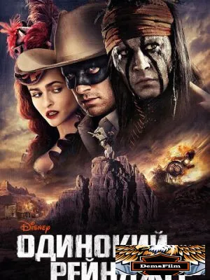 Одинокий рейнджер 2013