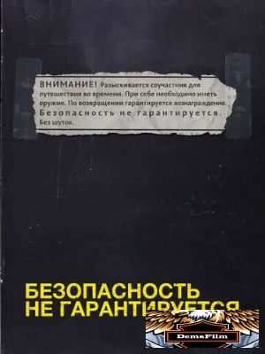 Безопасность не гарантируется 2012