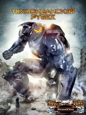 Тихоокеанский рубеж 2013