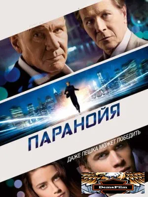 Паранойя 2013