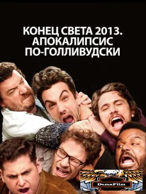 Конец света 2013: Апокалипсис по-голливудски 2013