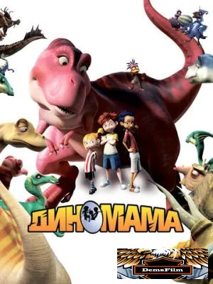 Диномама 3D 2012