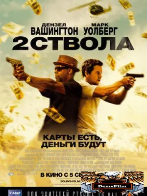 Два ствола 2013