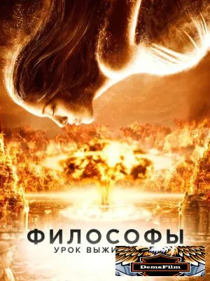 Философы: Урок выживания 2013