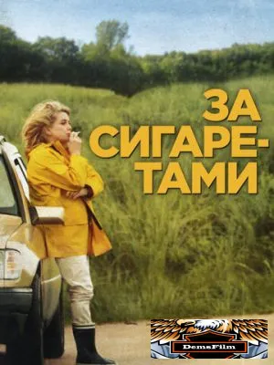 За сигаретами 2013