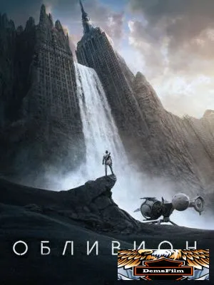 Обливион 2013