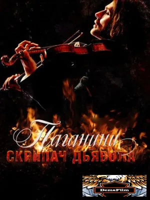 Паганини: Скрипач Дьявола 2013