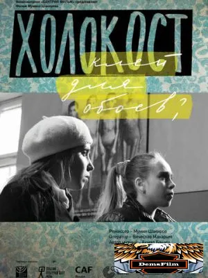 Холокост - клей для обоев? 2013