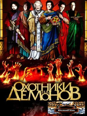 Охотники на демонов 2012
