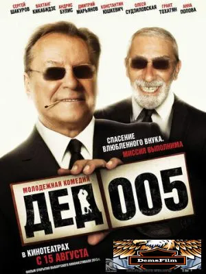 Дед 005 2013