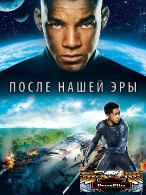 После нашей эры 2013